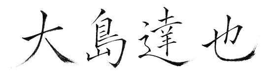 大島達也